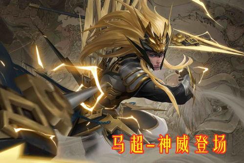 马超神威最新爆料,揭秘神秘技能与传奇背景  第1张